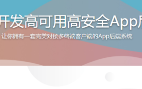 PHP开发高可用高安全App后端