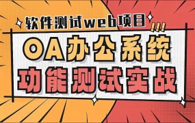 软件测试web项目之OA办公系统功能测试实战 从0开始实现全流程测试 百度网盘下载