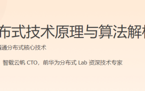 分布式技术原理与算法解析