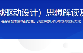 DDD（领域驱动设计）思想解读及优秀实践
