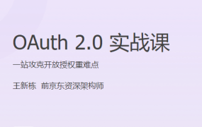 OAuth 2.0 实战课