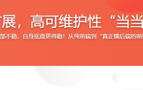 全栈开发高可扩展，高可维护性“当当书城WebApp”
