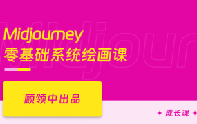 AI绘画Midjourney创作指南-玩转插画/自媒体/广告/副业