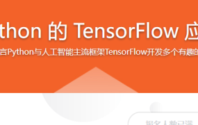 基于 Python 的 TensorFlow 应用实践