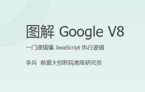 图解 Google V8