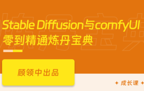 AI绘画全栈实战-Stable Diffusion+ComfyUI的进阶之路