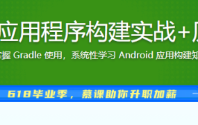 Android 应用程序构建实战+原理精讲