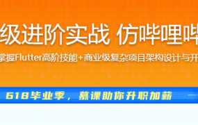 Flutter高级进阶实战 仿哔哩哔哩APP