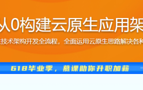 基于阿里云，从0构建云原生应用架构与开发实战