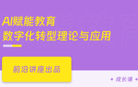 AI赋能教育数字化转型之理论与应用