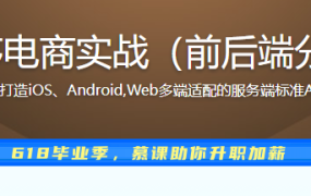 微信小程序电商实战（前后端分离架构）