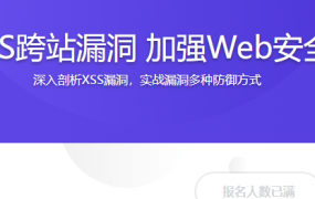 XSS跨站漏洞 加强Web安全