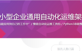 中小型企业通用自动化运维架构