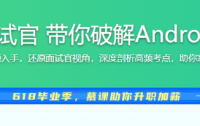 大厂资深面试官 带你破解Android高级面试