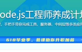 Node.js工程师养成计划