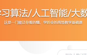 高等数学-学习算法/人工智能/大数据的第一步
