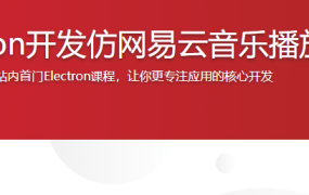 Electron开发仿网易云音乐播放器
