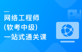 国家级认证 网络工程师（软考中级）一站式通关课