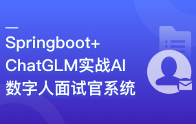 Springboot+ChatGLM+DeepSeek实战AI数字人面试官系统