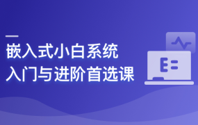 嵌入式小白系统入门与进阶首选课(嵌入式C)+赠配套书