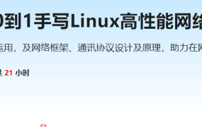 基于C++从0到1手写Linux高性能网络编程框架