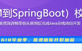 Java双版本（SSM到SpringBoot）校园商铺全栈开发