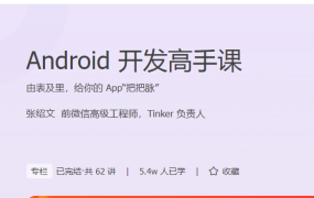 Android 开发高手课