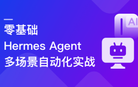 零基础,Hermes Agent 多场景自动化实战
