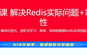 高级Redis进阶课 解决Redis实际问题+掌握Redis6.x特性