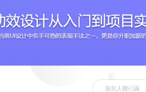 UI动效设计从入门到项目实战