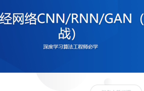 深度学习之神经网络CNN/RNN/GAN（算法原理+实战）