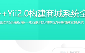 微信服务号+Yii2.0构建商城系统全栈应用