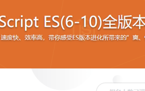 再学JavaScript ES(6-10)全版本语法大全