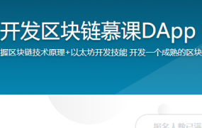 Nodejs+React开发区块链慕课DApp 前端工程师必学