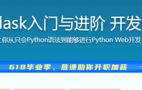 Python Flask入门与进阶 开发电影网站
