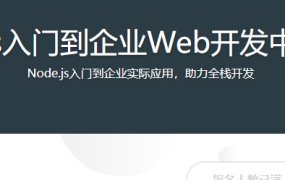 Node.js入门到企业Web开发中的应用