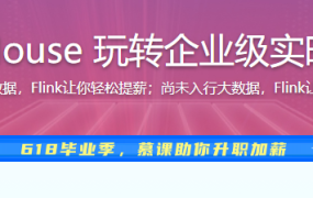 Flink+ClickHouse 玩转企业级实时大数据开发