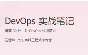 DevOps 实战笔记