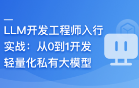 LLM开发工程师入行实战–从0到1开发轻量化私有大模型