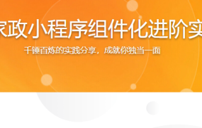 《慕慕到家》家政小程序组件化进阶实战-优质项目