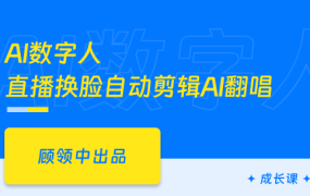 AI自媒体短视频变现-漫剧/数字人/口播/段子/绘本/视频