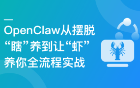 OpenClaw从摆脱“瞎”养到让“虾”养你全流程实战