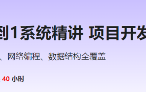 C/C++ 从0到1系统精讲 项目开发综合基础课