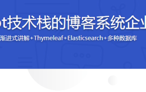 基于Spring Boot技术栈的博客系统企业级前后端实战