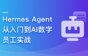 Hermes Agent从入门到AI数字员工实战