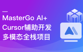 AI+Cursor辅助开发多模态全栈项目