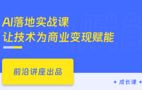 AI落地实战课-让技术为商业变现赋能