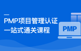 PMP项目管理认证 一站式通关课程