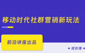 移动时代社群营销新玩法