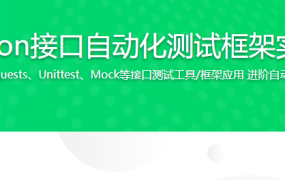 Python接口自动化测试框架实战
